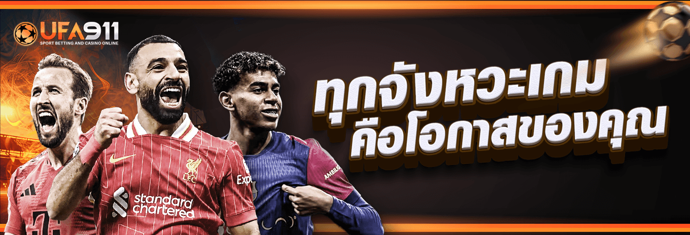 UFA911 | แทงบอล แทงบอลออนไลน์ เว็บบอล เว็บตรง UFABET